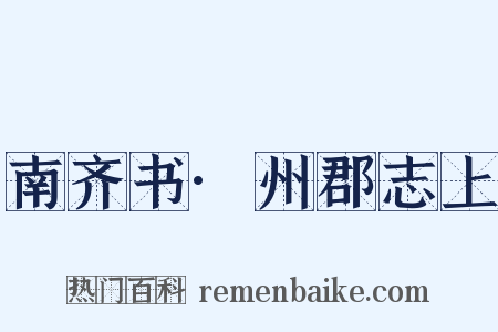南齐书·州郡志上是什么意思的图片